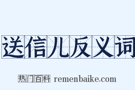 送信儿反义词是什么意思的图片